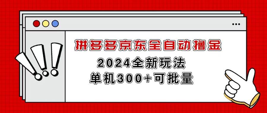 （11063期）拼多多京东全自动撸金，单机300+可批量-哔搭谋事网-原创客谋事网