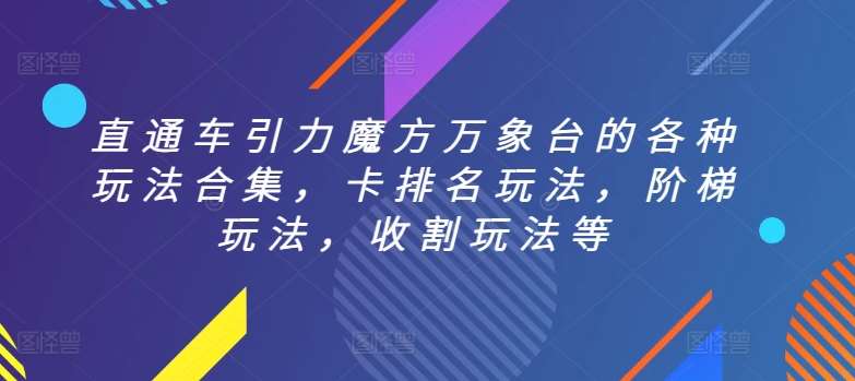 直通车引力魔方万象台的各种玩法合集，卡排名玩法，阶梯玩法，收割玩法等-哔搭谋事网-原创客谋事网