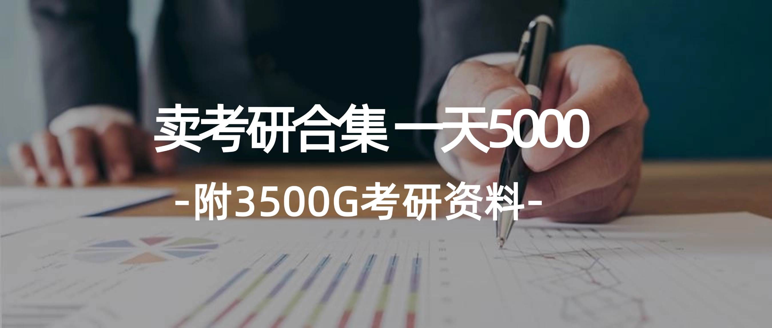 （12066期）学生卖考研合集，一天收5000（附3541G考研合集）-哔搭谋事网-原创客谋事网