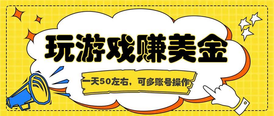 海外赚钱台子，玩游戏+问卷任务赚美金，一天50左右，可多账号操作-哔搭谋事网-原创客谋事网