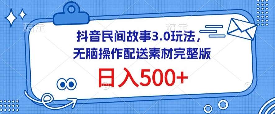 抖音民间故事3.0玩法，无脑操作，日入500+配送素材完整版【揭秘】-哔搭谋事网-原创客谋事网