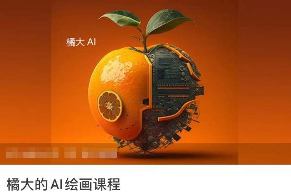 橘大的AI绘画课程，AI绘画零基础小白，从入门到精通-哔搭谋事网-原创客谋事网