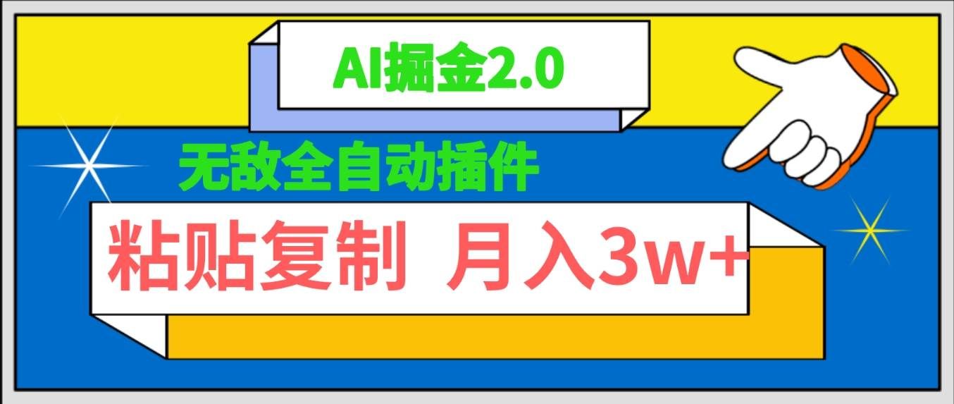 （9681期）无敌全自动插件！AI掘金2.0，粘贴复制矩阵操作，月入3W+-哔搭谋事网-原创客谋事网