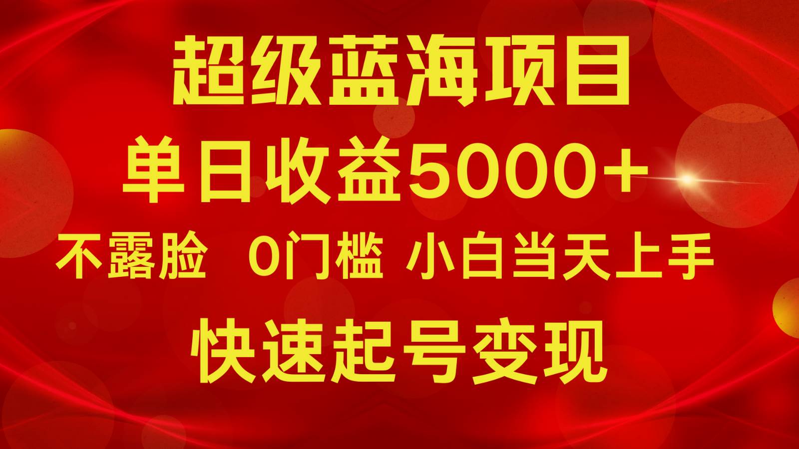 2024超级蓝海项目 单日收益5000+ 不露脸小游戏直播，小白当天上手，快手起号变现-哔搭谋事网-原创客谋事网