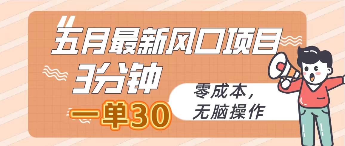 （10256期）五月最新风口项目，3分钟一单30，零成本，无脑操作-哔搭谋事网-原创客谋事网