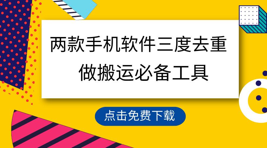 （9140期）用这两款手机软件三重去重，100%过原创，搬运必备工具，一键处理不违规…-哔搭谋事网-原创客谋事网