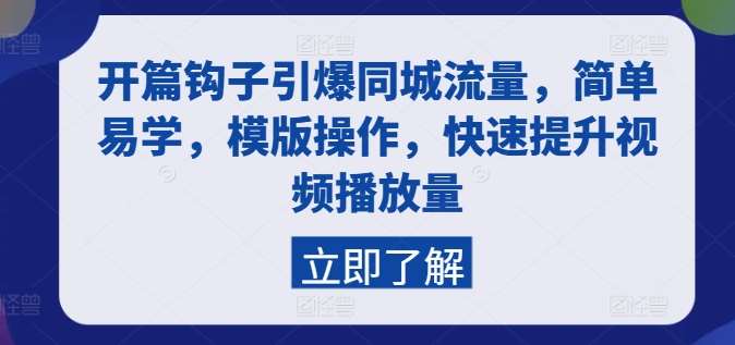 开篇钩子引爆同城流量，简单易学，模版操作，快速提升视频播放量-哔搭谋事网-原创客谋事网