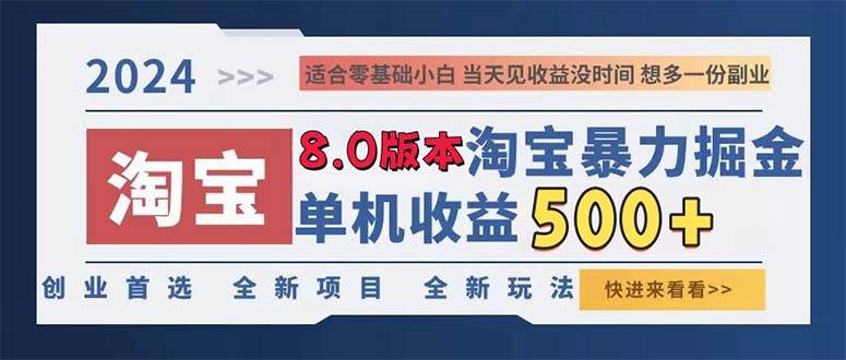 （13006期）2024淘宝暴力掘金，单机日赚300-500，真正的睡后收益-哔搭谋事网-原创客谋事网