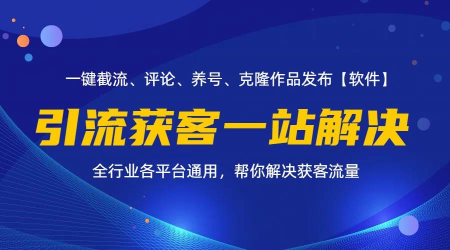 （11836期）全行业多平台引流获客一站式搞定，截流、自热、投流、养号全自动一站解决-哔搭谋事网-原创客谋事网