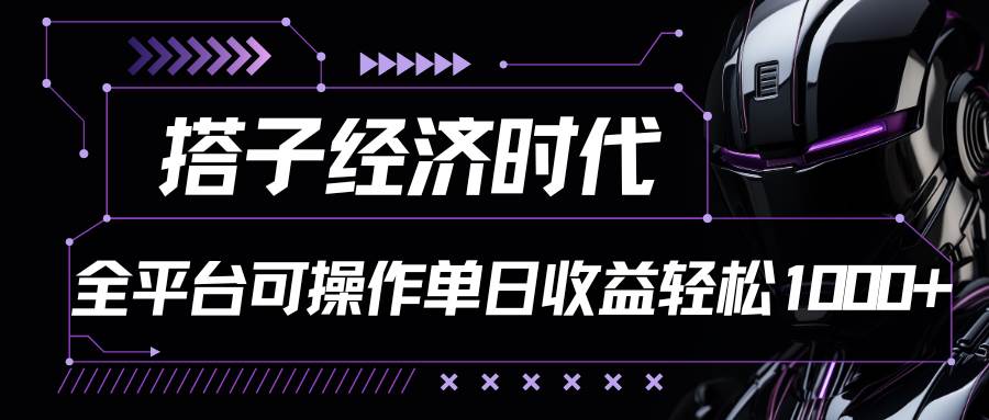 搭子经济时代小红书、抖音、快手全平台玩法全自动付费进群单日收益1000+-哔搭谋事网-原创客谋事网