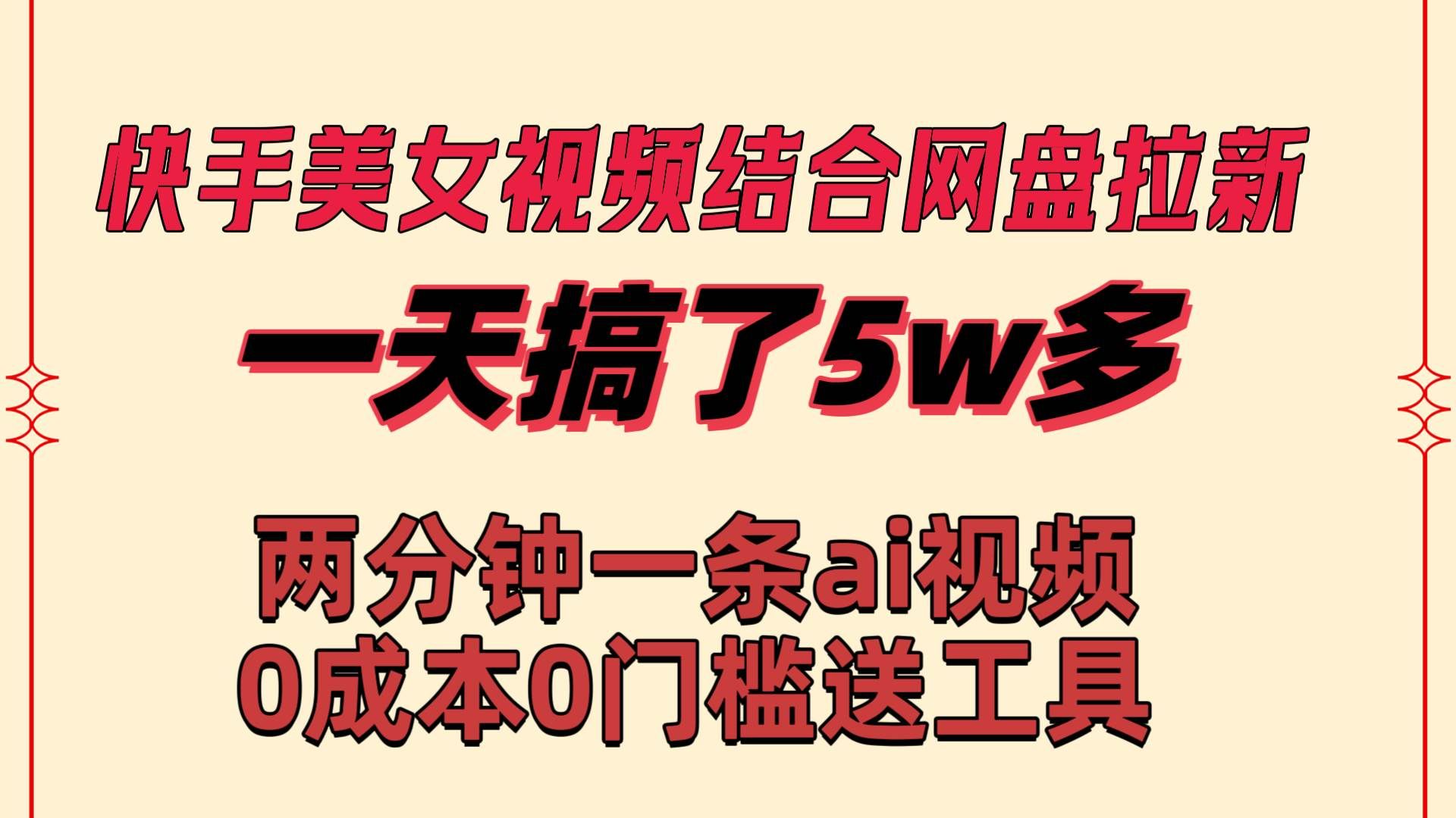 （8610期）快手美女视频结合网盘拉新，一天搞了50000 两分钟一条Ai原创视频，0成…-哔搭谋事网-原创客谋事网