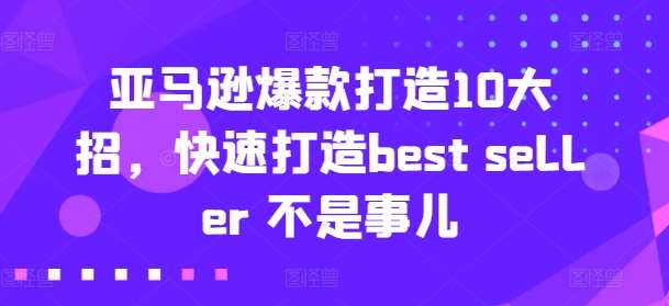 亚马逊爆款打造10大招，快速打造best seller 不是事儿-哔搭谋事网-原创客谋事网