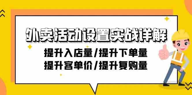 外卖活动设置实战详解：提升入店量/提升下单量/提升客单价/提升复购量-21节-哔搭谋事网-原创客谋事网