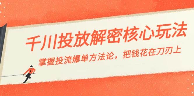 （8803期）千川投流-解密核心玩法，掌握投流 爆单方法论，把钱花在刀刃上-哔搭谋事网-原创客谋事网