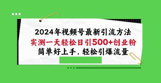 2024年视频号最新引流方法，实测一天轻松日引100+创业粉，简单好上手，轻松引爆流量【揭秘】-哔搭谋事网-原创客谋事网