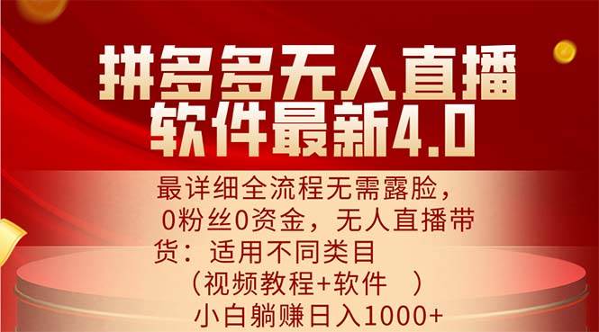 （11891期）拼多多无人直播软件最新4.0，最详细全流程无需露脸，0粉丝0资金， 小白…-哔搭谋事网-原创客谋事网