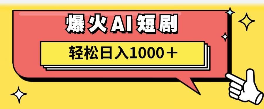 （11740期）AI爆火短剧一键生成原创视频小白轻松日入1000＋-哔搭谋事网-原创客谋事网