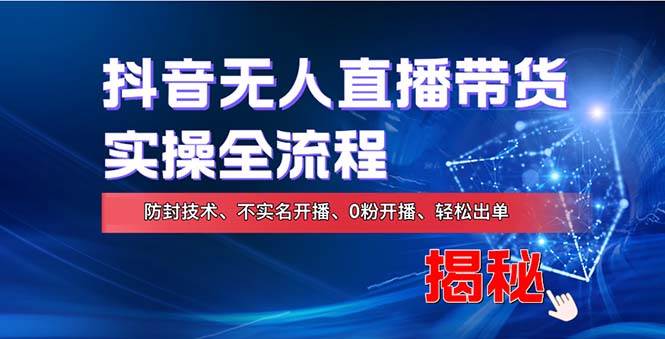 （13001期）在线赚钱新途径：如何用抖音无人直播实现财务自由，全套实操流程，含…-哔搭谋事网-原创客谋事网