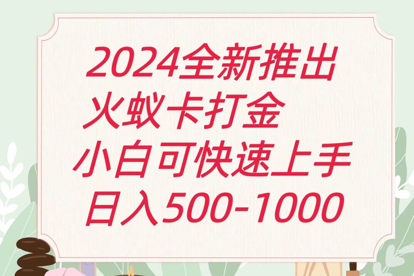 2024火蚁卡打金最新玩法和方案，单机日收益600+-哔搭谋事网-原创客谋事网