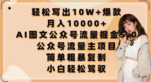 轻松写出10W+爆款，月入10000+，AI图文公众号流量掘金5.0.公众号流量主项目【揭秘】-哔搭谋事网-原创客谋事网