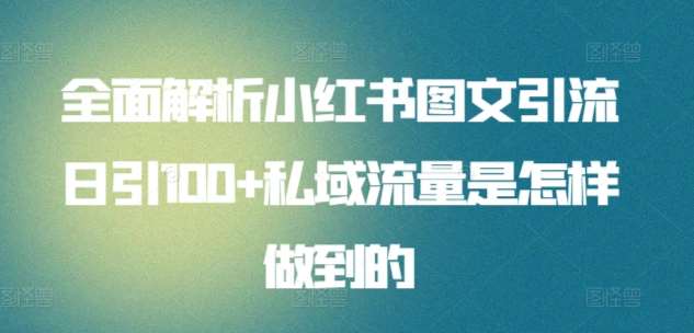 全面解析小红书图文引流日引100+私域流量是怎样做到的【揭秘】-哔搭谋事网-原创客谋事网