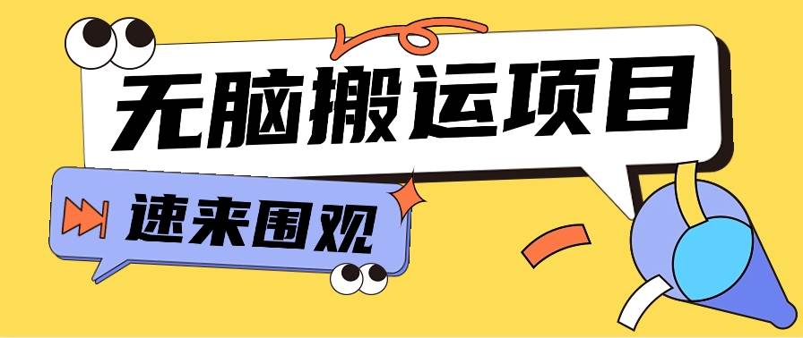 小红书虚拟项目，无脑搬运，零成本零门槛轻松月入3000+【视频教程+配套工具】-哔搭谋事网-原创客谋事网