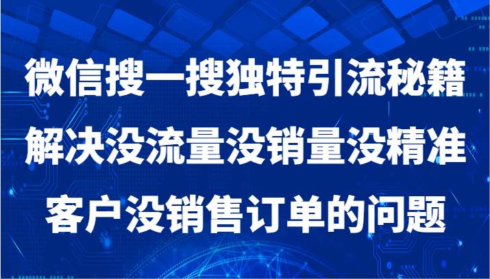 微信搜一搜暴力引流，解决没流量没销量没精准客户没销售订单的问题-哔搭谋事网-原创客谋事网