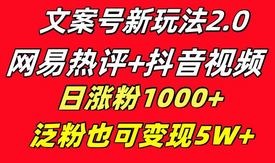 （8484期）文案号新玩法 网易热评+抖音文案 一天涨粉1000+ 多种变现模式 泛粉也可变现-哔搭谋事网-原创客谋事网