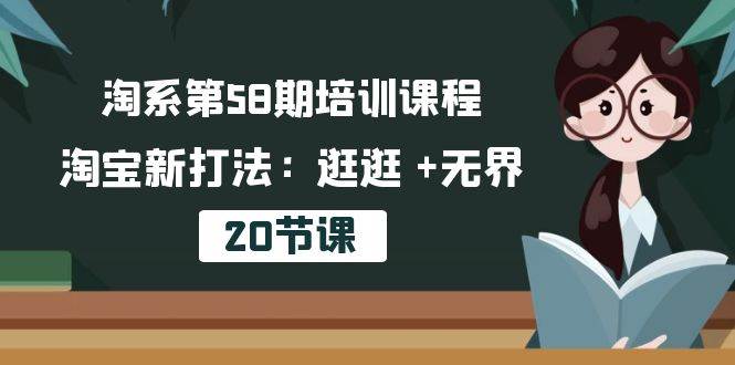 （10491期）淘系第58期培训课程，淘宝新打法：逛逛 +无界（20节课）-哔搭谋事网-原创客谋事网