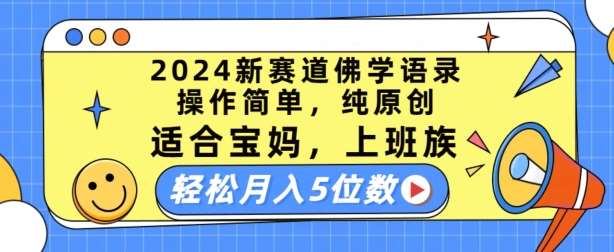 2024新赛道佛学语录，操作简单，纯原创，适合宝妈，上班族，轻松月入5位数【揭秘】-哔搭谋事网-原创客谋事网