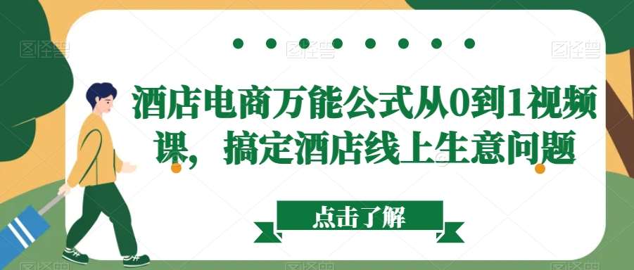 酒店电商万能公式从0到1视频课，搞定酒店线上生意问题-哔搭谋事网-原创客谋事网