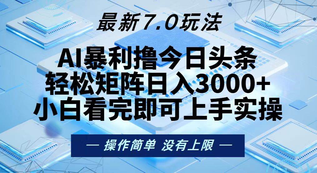 （13125期）今日头条最新7.0玩法，轻松矩阵日入3000+-哔搭谋事网-原创客谋事网