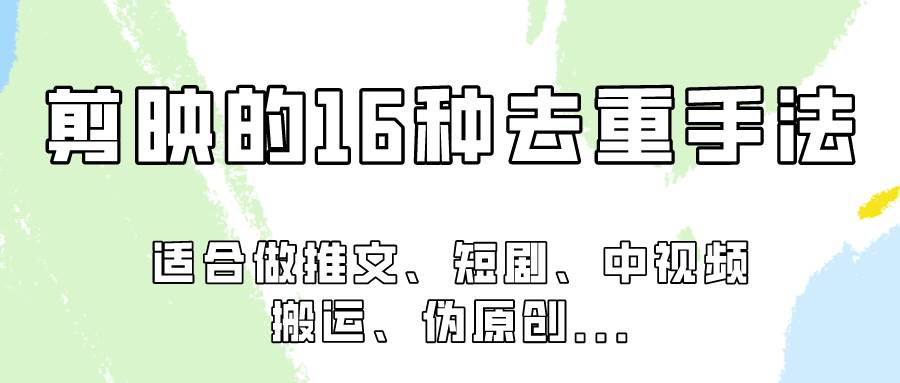 剪映的16种去重手法，适用于各种需要视频去重的项目！-哔搭谋事网-原创客谋事网