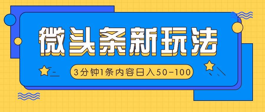 微头条新玩法，利用AI仿抄抖音热点，3分钟1条内容，日入50-100+-哔搭谋事网-原创客谋事网