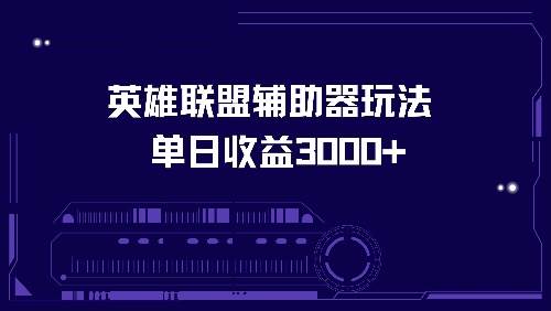 （13031期）英雄联盟辅助器玩法单日收益3000+-哔搭谋事网-原创客谋事网