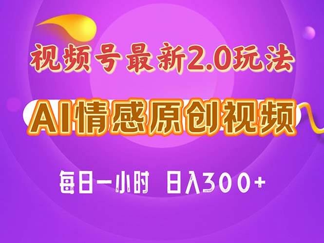 （11221期）视频号情感赛道2.0.纯原创视频，每天1小时，小白易上手，保姆级教学-哔搭谋事网-原创客谋事网