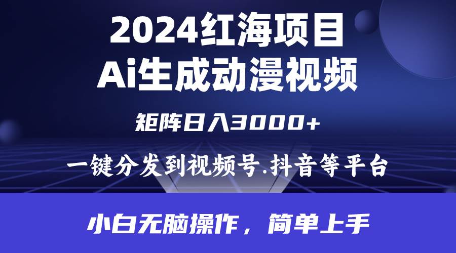 （9892期）2024年红海项目.通过ai制作动漫视频.每天几分钟。日入3000+.小白无脑操…-哔搭谋事网-原创客谋事网