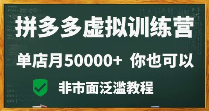 拼多多虚拟电商训练营月入30000+你也行，暴利稳定长久，副业首选-哔搭谋事网-原创客谋事网