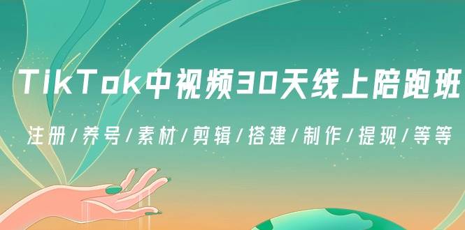 （8963期）TikTok中视频-30天线上陪跑班：注册/养号/素材/剪辑/搭建/制作/提现/等等-哔搭谋事网-原创客谋事网