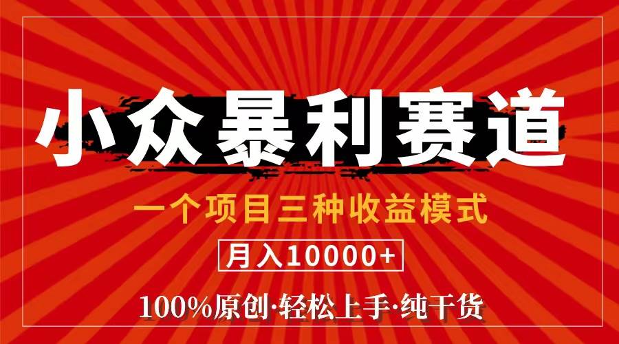 （11695期）视频号【中老年粉深信不疑】小众赛道 100%原创 手把手教学 新号3天收益…-哔搭谋事网-原创客谋事网