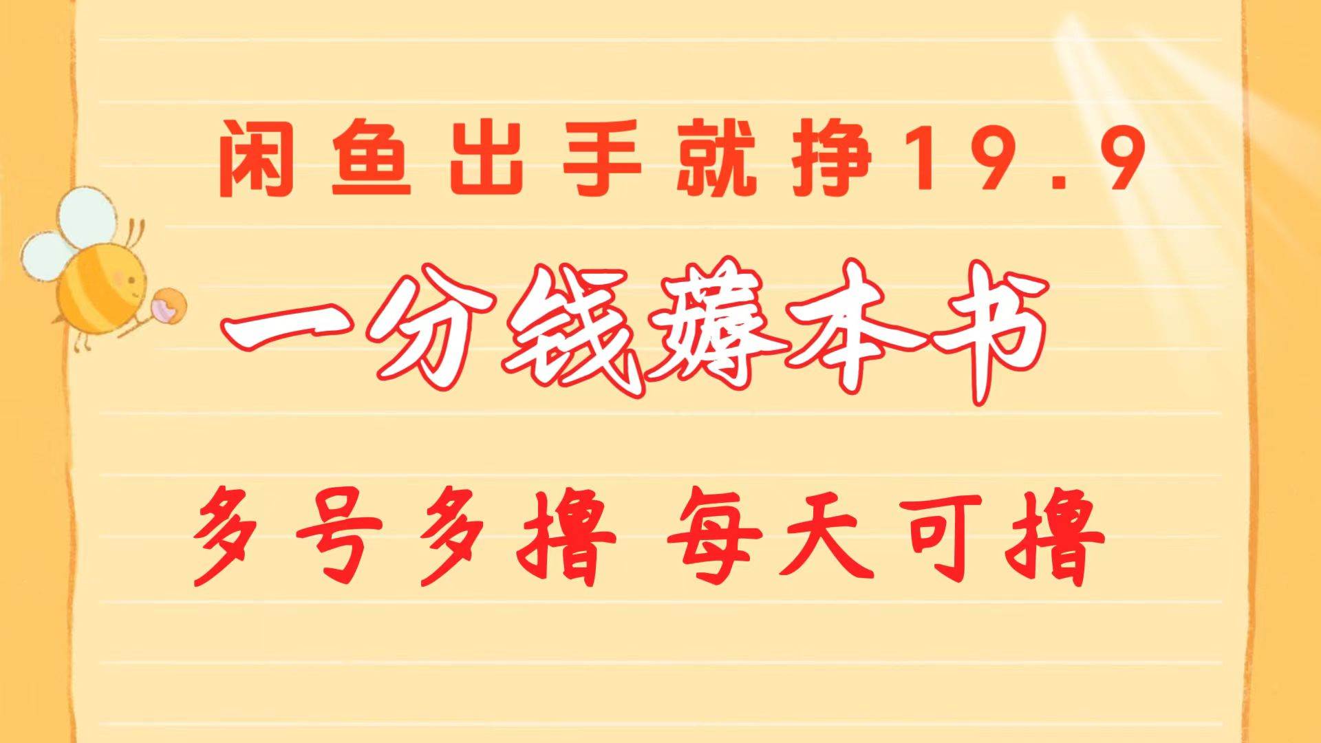 （10498期）一分钱薅本书 闲鱼出售9.9-19.9不等 多号多撸  新手小白轻松上手-哔搭谋事网-原创客谋事网