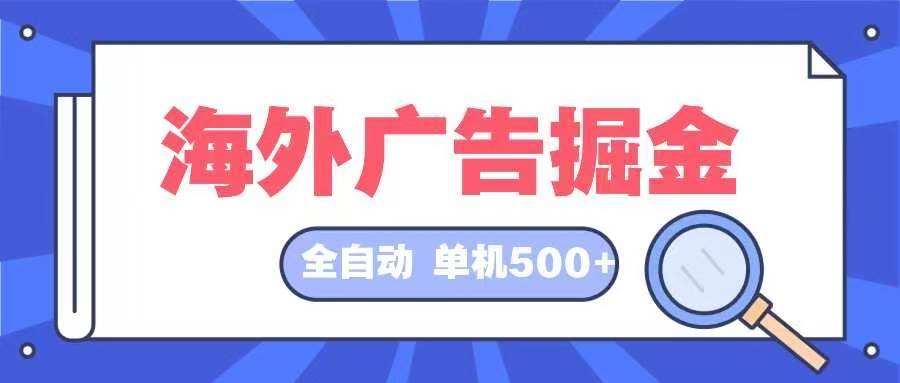 （12996期）海外广告掘金  日入500+ 全自动挂机项目 长久稳定-哔搭谋事网-原创客谋事网