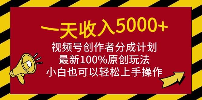 （9599期）一天收入5000+，视频号创作者分成计划，最新100%原创玩法，小白也可以轻…-哔搭谋事网-原创客谋事网