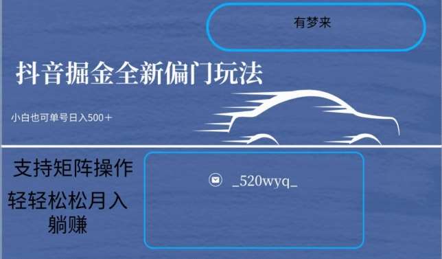 全新抖音倔金项目5.0，小白在家即可轻松操作，单号日入500+支持矩阵操作-哔搭谋事网-原创客谋事网