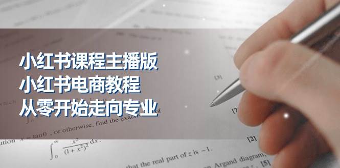 （11021期）小红书课程主播版，小红书电商教程，从零开始走向专业（23节）-哔搭谋事网-原创客谋事网