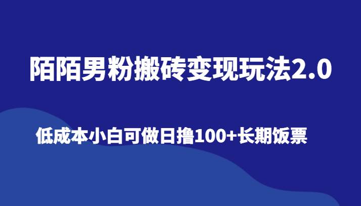 陌陌男粉搬砖变现玩法2.0、低成本小白可做日撸100+长期饭票-哔搭谋事网-原创客谋事网