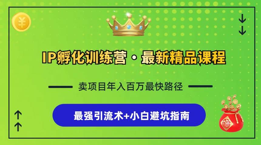 （13055期）IP孵化训练营，知识付费全流程+最强引流术+小白避坑指南-哔搭谋事网-原创客谋事网