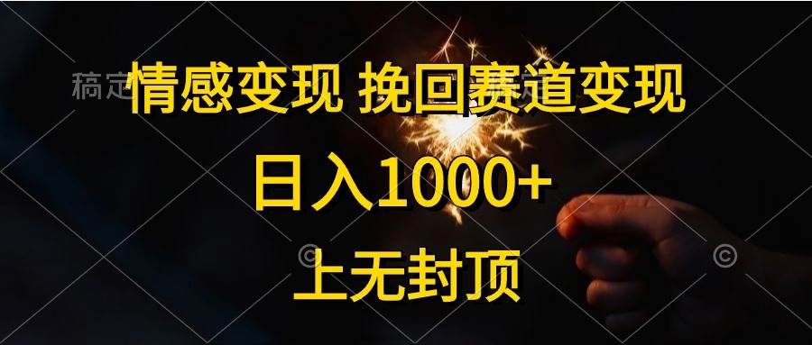 （10571期）情感变现，挽回赛道变现，日入1000+，上无封顶-哔搭谋事网-原创客谋事网