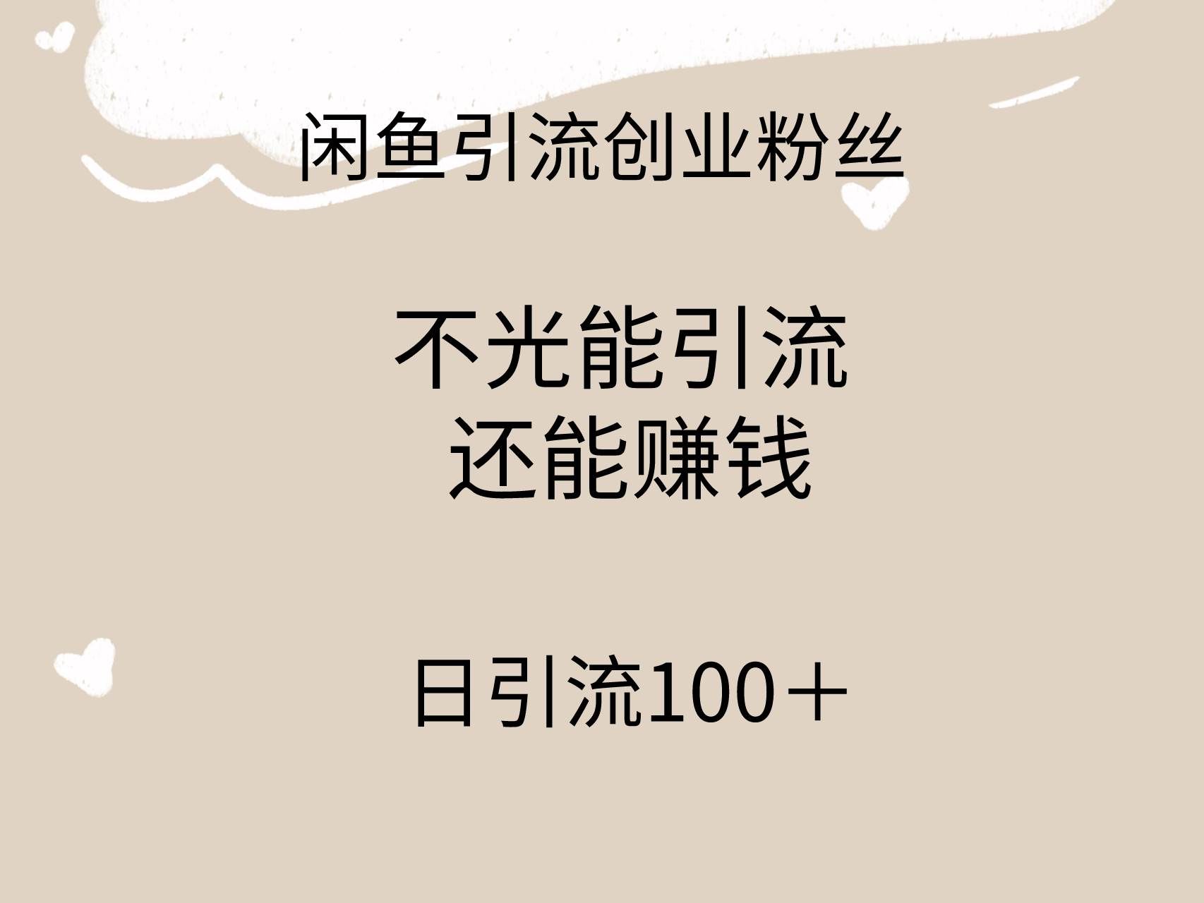 （9290期）闲鱼精准引流创业粉丝，日引流100＋，引流过程还能赚钱-哔搭谋事网-原创客谋事网