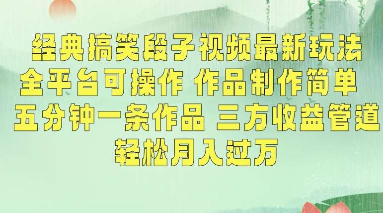 经典搞笑段子视频最新玩法，全平台可操作，作品制作简单，五分钟一条作品，三方收益管道【揭秘】-哔搭谋事网-原创客谋事网